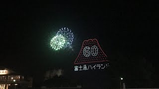 富士急ハイランド60周年記念ドローンイルミネーション\u0026花火ショー