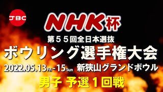 【11～14Ｌ】NHK杯第55回全日本選抜ボウリング選手権大会　男子予選１回戦