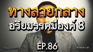 ทางสายกลาง สำหรับคนรุ่นใหม่เข้าใจง่าย ด้วยอริยมรรคมีองค์ 8 | คติธรรมข้อคิด PURIFILM EP.86