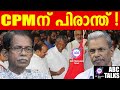 CPMന് വട്ടായി!! | ABC MALAYALAM NEWS | ABC TALKS