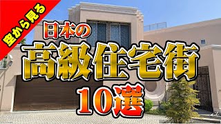 まるで異世界！空から見る日本の高級住宅街10選　#高級住宅街 #豪邸 #空から見る