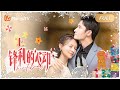 【FULL MOVIE】《锋利的心动 Rekindled Love》电影版（上）圣诞特辑第三弹！| 霸道总裁和落魄美人的职场反击 | MangoTV C-Theater