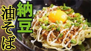 焼きそば麺の究極の使い方【納豆油そば】