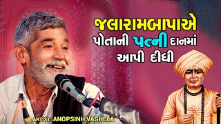 ANOPSINH VAGHELA || જલારામબાપાએ પોતાની પત્ની દાન માં આપી દીધી || NEW DAYRO