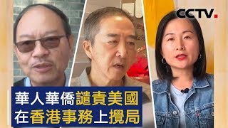 华人华侨谴责美国在香港事务上搅局 | CCTV