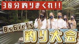 【釣り】BsGirlsが釣り大会をすると・・・こんなにおもしろくなりました！ww