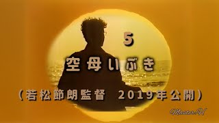 映画 空母いぶき⑤【若松節朗監督】《原作かわぐちかいじ氏》2019年5月24日公開