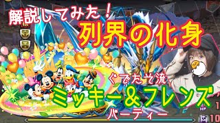 【パズドラ 】闇イルミナ探し！ぐでたそ流安定パのミッキー＆フレンズパを解説の巻【ぐでたそ】