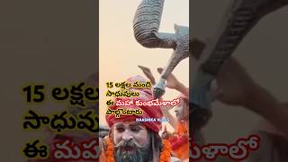 Mahakumbh2025 | Telugu bhakti shorts | మహా కుంభమేళా 2025 | Kumbhmela history telugu #mahakumbh2025