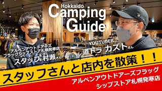 道トラカズトさんとスタッフさんがアルペンアウトドアーズフラッグシップストア札幌発寒店の店内を紹介！