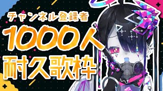 【チャンネル登録者1000人耐久歌枠】おうたをうたいますよ　＃49【Vtuber/繋柚葉】