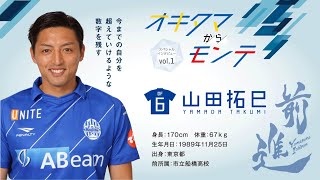 モンテディオ山形インタビュー　山田拓巳選手