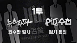 [죄수와 검사] 뉴스타파 X PD수첩 = 검사범죄 1부 ‘스폰서 검사’ - 뉴스타파