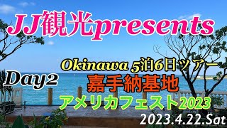 JJ観光presents Okinawa5泊6日ツアDay2 嘉手納基地アメリカフェスト2023.4.22.Sat【JJ】