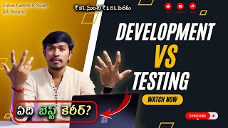 Development vs Testing ఏది బెస్ట్ కెరీర్? |Which is Best ? |  Job Security, Salary, Growth Explained