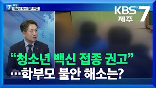 [7시 대담] “소아·청소년 백신 접종 권고”…학부모 불안 해소는? / KBS  2021.12.16.