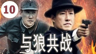 【2022 Chinese Drama】《与狼共战》第10集｜本来不共戴天的死对头在国恨面前选择摒弃前嫌携手共战，打退敌人