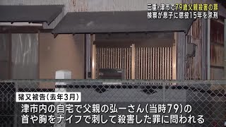 79歳の父親をナイフで刺して殺害した被告の裁判　検察「一方的に腹を立てた」懲役15年求刑　三重 (25/02/14 12:02)