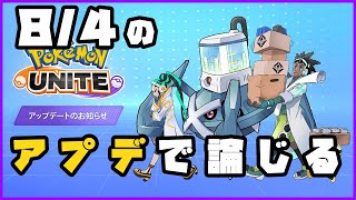 【ポケモンユナイト】バランス調整早っ！神運営のパッチノートを読んで論じる