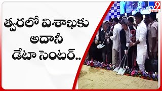 త్వరలో విశాఖకు అదానీ డేటా సెంటర్.. : CM Jagan - TV9