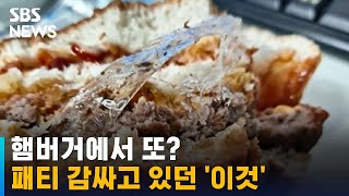 벌레도 모자라 이번엔 비닐이?…점포 측, 과실 인정 / SBS