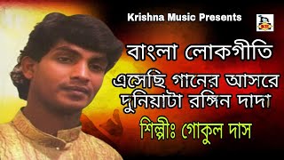 বাংলা লোকগীতি l Bengali Folk Songs 2020 l Gokul Das l Purulia Hit Folk Songs l Krishna Music