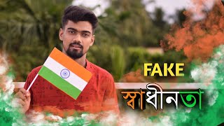 Fake Swadhinota | Independence Day Special | Bisakto Chele