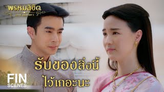 FIN | รู้หรือไม่ พี่คิดถึงแม่แก้วทุกวันทุกคืน | พรหมลิขิต EP.26 | Ch3Thailand