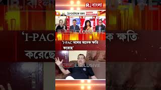 ‘I-PAC দলের অনেক ক্ষতি করেছে’, ‘I-PAC’-এর ওপর ক্ষুব্ধ মদন মিত্র #Shorts