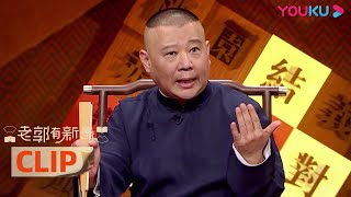 CUT：郭德纲变模仿达人，搞笑模仿各路神仙  | 老郭有新番 第一季 | 郭德纲评书侃三国 | 优酷 YOUKU