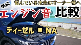 CX-8 ディーゼル＆NAエンジン　ガソリンのアイドリング音比較　※音量を高くして聞いて下さい