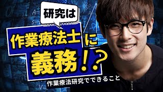 作業療法士には研究は義務！？【作業療法研究でできること】