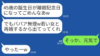 私の45歳の誕生日に、勝手に離婚届を提出し、20歳の女性と再婚することを宣言した夫。「年寄りと一緒にいるのはもう無理だ」と言って。私が望み通りに離婚した結果、彼はクズ男として絶望的な末路を迎えた。