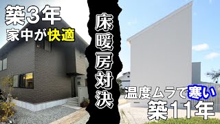 床暖房だけで快適な間取りと寒い家の違い【築３年VS築１１年の積水ハウスで検証】