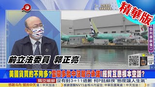 【頭條開講】波音搶單驚覺被卡!都怪拜登經濟戰?白宮嫌中美國產品買得不夠多?雷蒙多率團訪中!北京連見都不想見!@中天電視CtiTv 精華版