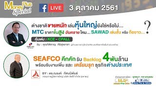 SEAFCOรับBacklog4พันล้าน MTCราคาขึ้นสูงอันตรายไหม SAWADเล่นสั้นหรือถือยาว? (03/10/61)