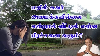 மதில் சுவர் அமைக்கவில்லை என்றால் வீட்டில் என்ன பிரச்சனை வரும் ???