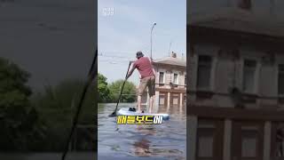 [현장의재구성] 강처럼 변한 우크라이나 홍수 피해 지역 #shorts / 연합뉴스TV (YonhapnewsTV)