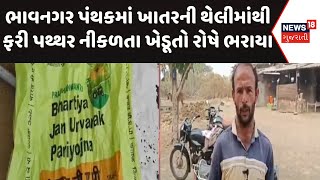 Bhavnagar News | ભાવનગર પંથકમાં ખાતરની થેલીમાંથી ફરી પથ્થર નીકળતા ખેડૂતો રોષે ભરાયા | Local18