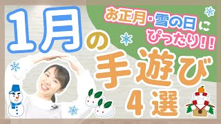 【手遊び】冬にぴったり！1月の手遊び4選【保育園/幼稚園】