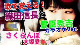 【カラオケ】さくらんぼ で 織田信長 \u0026 豊臣秀吉 ( 替え歌 社会 歴史 )