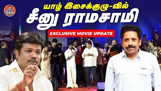 யாழ் இசைக்குழு-வில் சீனு ராமசாமி | Exclusive Movie Update | Madurai Muthu Alaparai