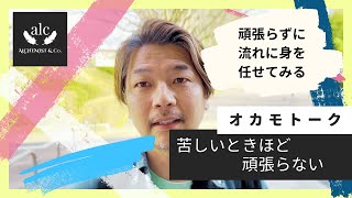 【オカモトーク#61】苦しいときほど頑張らない 流れに身を任せてみよう【大自然の法則@ALCHEMIST\u0026Co.】