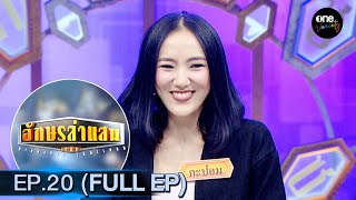 อักษรล่าแสน | EP.20 (FULL EP) | one variety