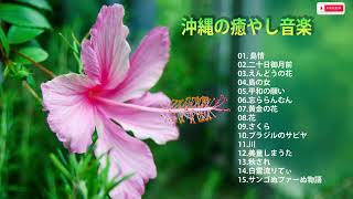 OKINAWA Folk song ⛩️ JAPANESE Traditional Music Soul Song Shamisen ⛩️ Chill SYAMISEN JAPANESE MUSIC