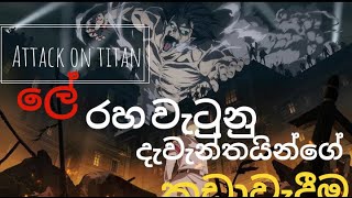 අඩි ගානක් උස තාප්පෙන් එලියෙ හිටිය බිහිසුණු සත්වයින් (Attack On titan )