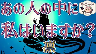 【あの人の想い💕】あの人の中に私はいますか？※少々辛口あります💦苦手な方はご注意ください🙇