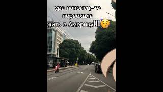 ПЕРЕЕХАТЬ В АМЕРИКУ МОЯ МЕЧТА НО ШОН...#sports#тренд#идеямоя#идея#моя