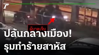 9 โจ๋อุกอาจ ก่อเหตุปล้น-รุมทำร้ายหนุ่มห้าง | 29-11-64 | ข่าวเย็นไทยรัฐ