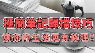 【簡單生活】 極簡筆記術整理歸檔技巧，讓你的生活更有條理！提高效率和管理能力！【斷捨離 極簡生活】【2023】